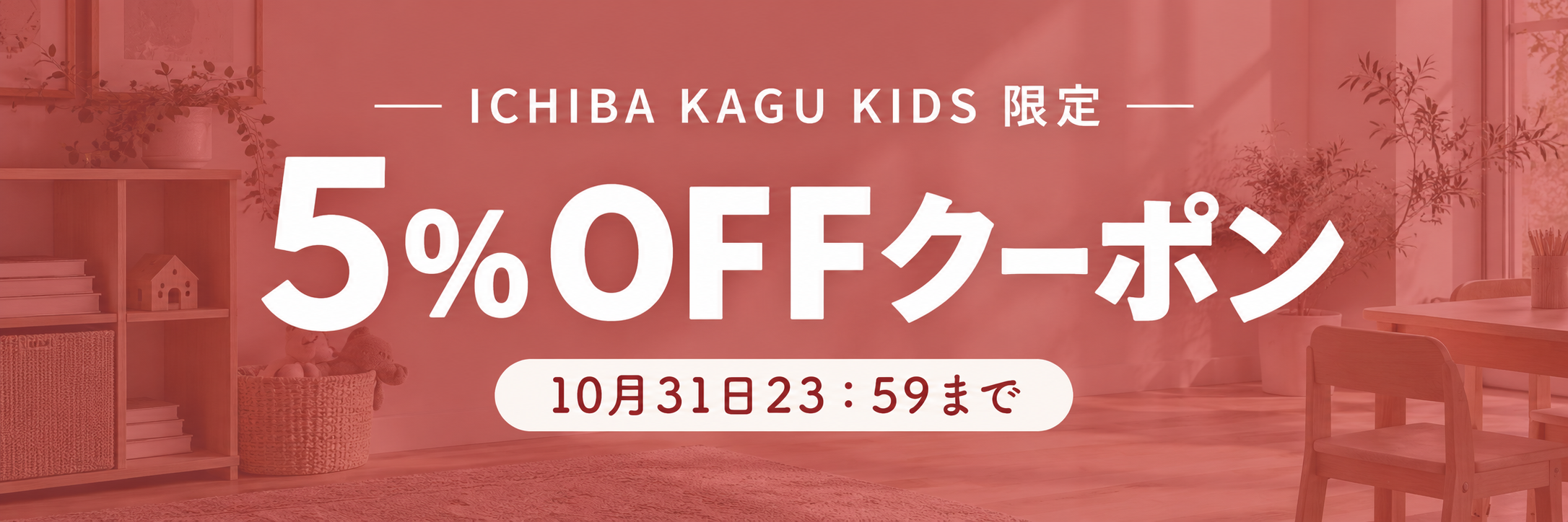 kids クーポン対象商品