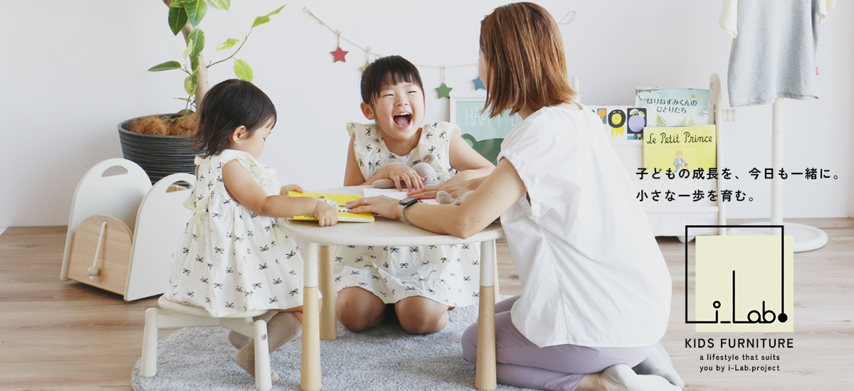 自主性を育む子ども家具 | いちばかぐ キッズ