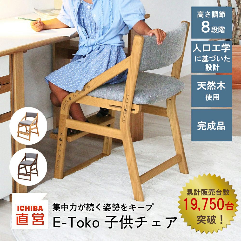 イートコ チェア｜子どもの自主性を育む学習・知育家具｜いちば かぐ
