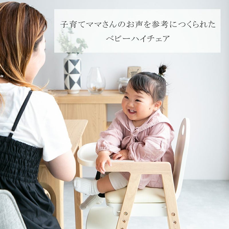 ママの気持ちを考えたベビーチェア