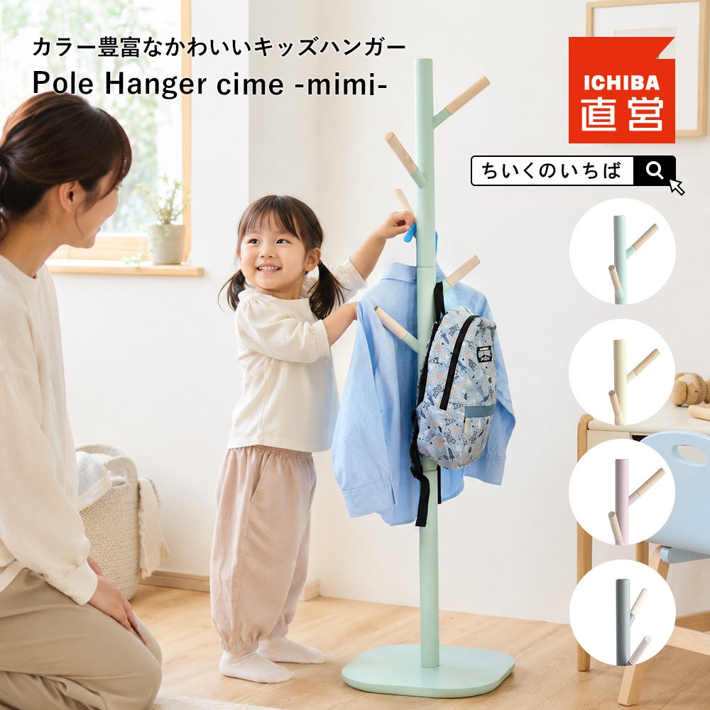 アイラボ・エフライン キッズ ハンガーラック｜子どもの自主性を育む