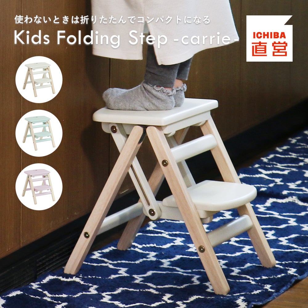 KidsFoldingStep-carrie-ILS-3551