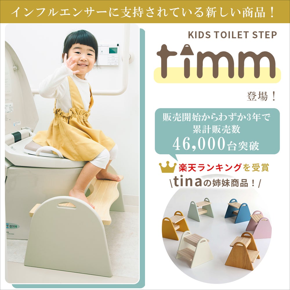 キッズトイレステップTimm