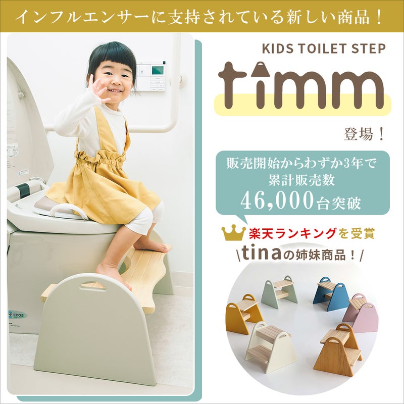 キッズトイレステップTimm