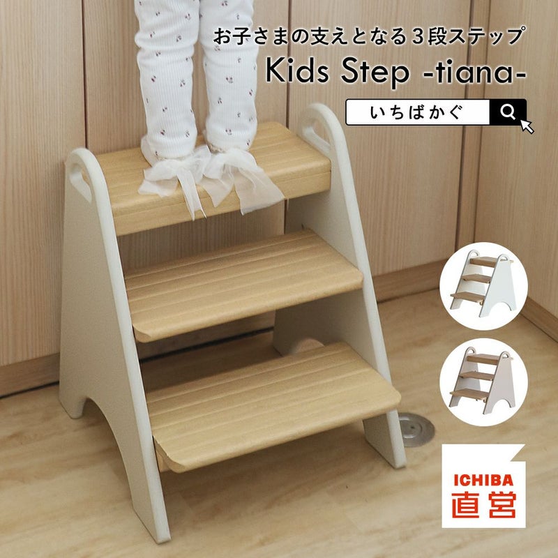 ３段キッズステップ