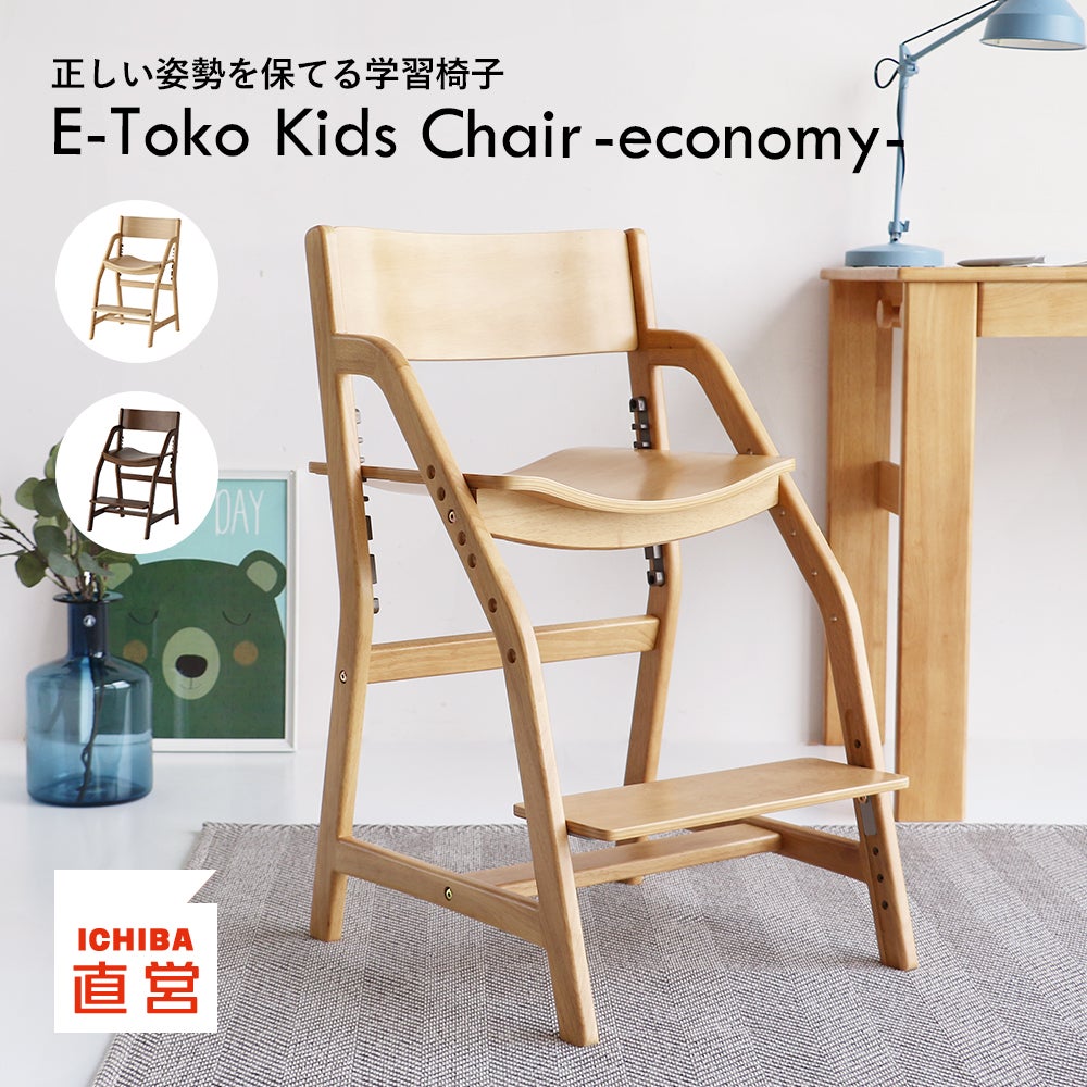 イートコ チェア｜子どもの自主性を育む学習・知育家具｜いちば かぐ