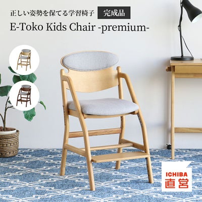 イートコ チェア｜子どもの自主性を育む学習・知育家具｜いちば かぐ 