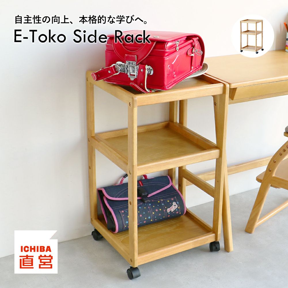 イートコ ラック・シェルフ｜子どもの自主性を育む学習・知育家具
