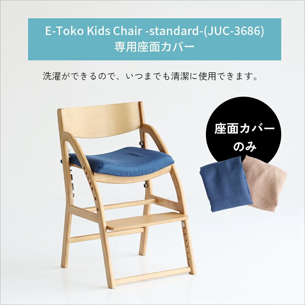 E-Toko子供チェアカバー