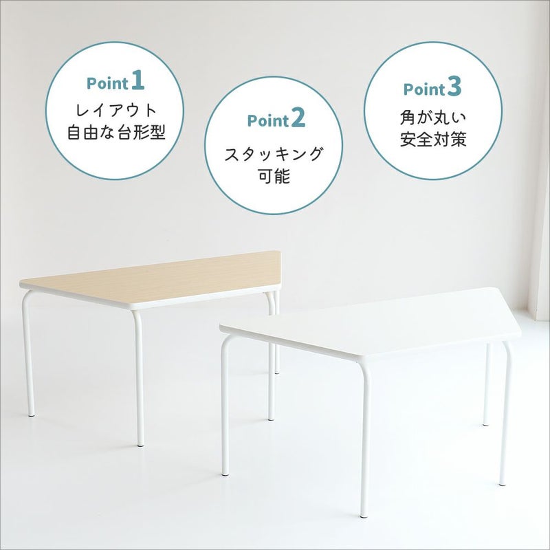 様々な組み合わせができる台形型テーブル