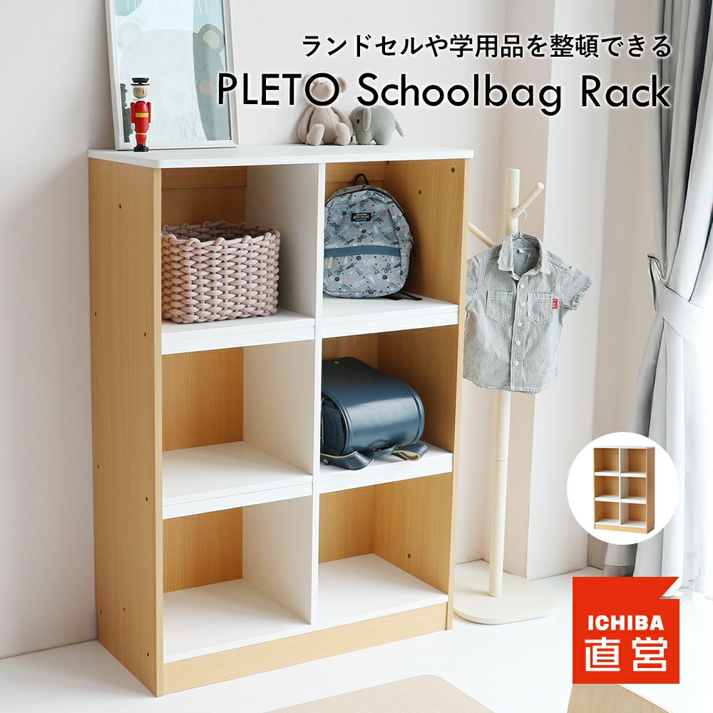 ランドセルラック PLETO Schoolbag Rack［PLR-3629］ | ICHIBA-OFFICIAL-SHOP