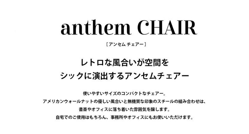【送料無料】anthem（アンセム）【anc-2552】チェアー男前ウォールナット収納【anthemChair】|家具インテリアオフィスコンパクトパソコンチェアPCチェアカフェ風カフェチェアデスクチェアデスクチェアーレトロイスいす椅子チェアおしゃれ