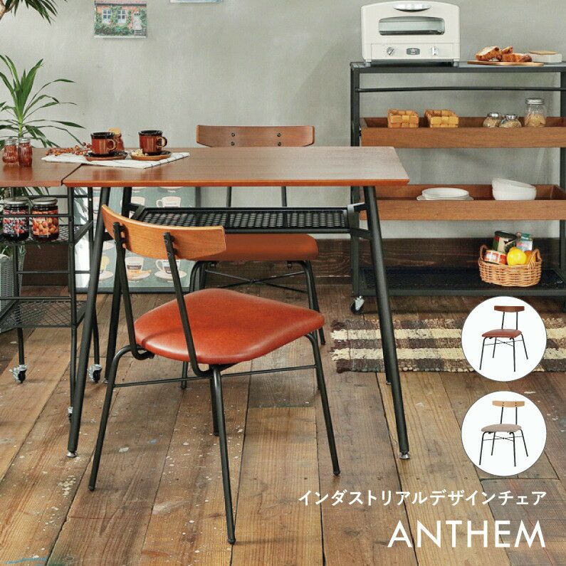 アンセム チェア｜暮らしを整えるホーム家具・インテリア｜いちば かぐ