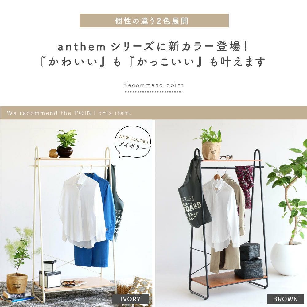 アンセム ハンガーラック｜暮らしを整えるホーム家具・インテリア