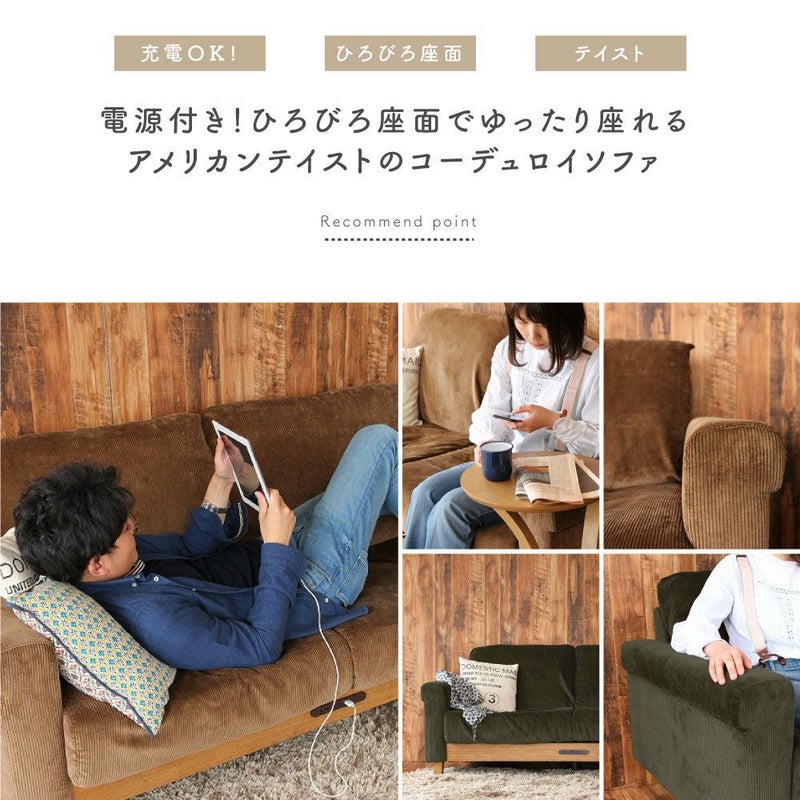 ●ポイント5倍+クーポン発行中在宅応援！●二人掛けソファーコーディロイSOFA2-SEATERRasicLPSofaSバネ充電電源PSE対応ラシック寝床ごろ寝