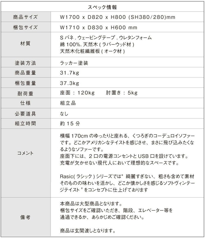 ●ポイント5倍+クーポン発行中在宅応援！●二人掛けソファーコーディロイSOFA2-SEATERRasicLPSofaSバネ充電電源PSE対応ラシック寝床ごろ寝