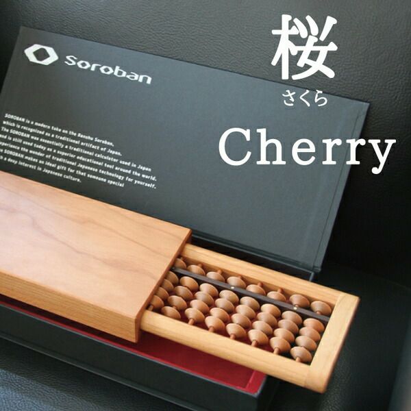 【SOROBAN-Cherry/桜】【そろばん・算盤】【勉強用具】【ギフト・プレゼント】【贈り物】【日本の伝統技術】【国内産】【選べる樹種／楢、楓、桜、胡桃、花櫚】【折りたたみ】【収納】【海外展示会出展】【百貨店導入】【海外情報雑誌掲載】