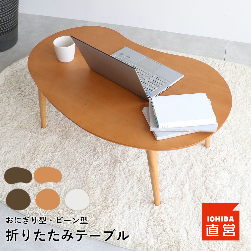 セレクション テーブル｜暮らしを整えるホーム家具・インテリア｜いち