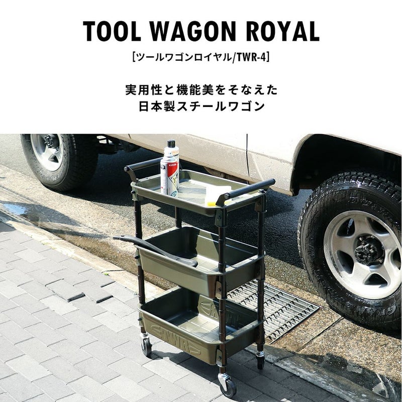 【限定カラー】ツールワゴンロイヤル(1浅2深）3段トレイ3段収納TOYO東洋スチールTWR-4金属工具キャスター移動移動式ワゴンラック収納家具インテリアトレイキッチンラック片付けワゴン収納隙間収納日本製