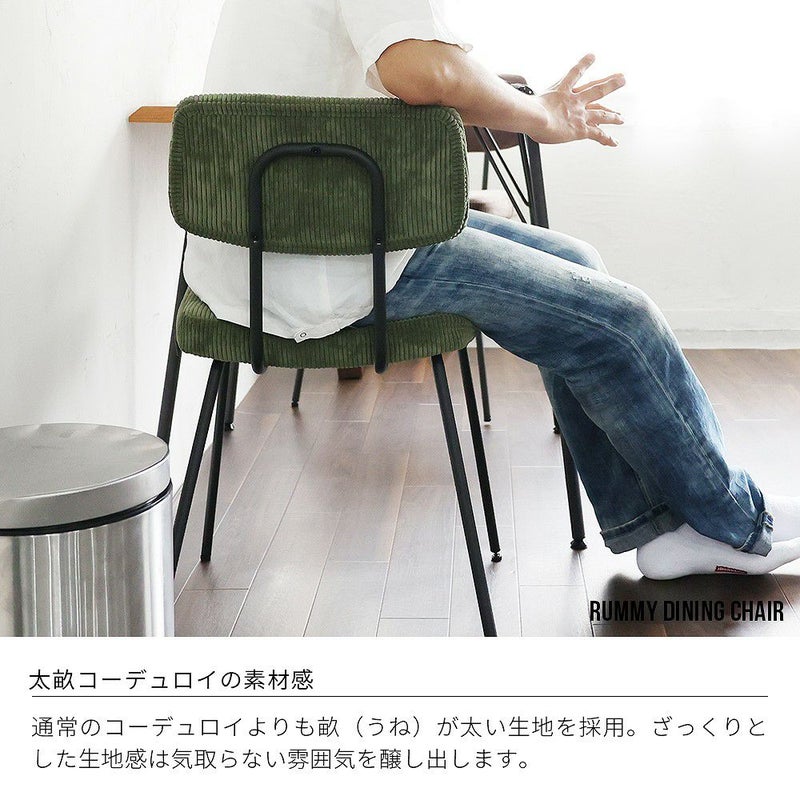 チェア椅子イスダイニングチェアチェアパソコンチェアデスクチェアデザイナーズコーデュロイ北欧レトロモダンヴィンテージおしゃれオシャレお洒落人気韓国風インテリア1脚カフェファブリックRUMMYSteelChairRUC-3591