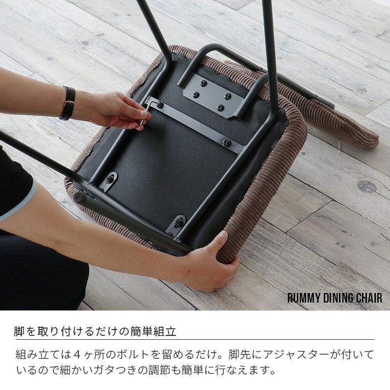 チェア椅子イスダイニングチェアチェアパソコンチェアデスクチェアデザイナーズコーデュロイ北欧レトロモダンヴィンテージおしゃれオシャレお洒落人気韓国風インテリア1脚カフェファブリックRUMMYSteelChairRUC-3591