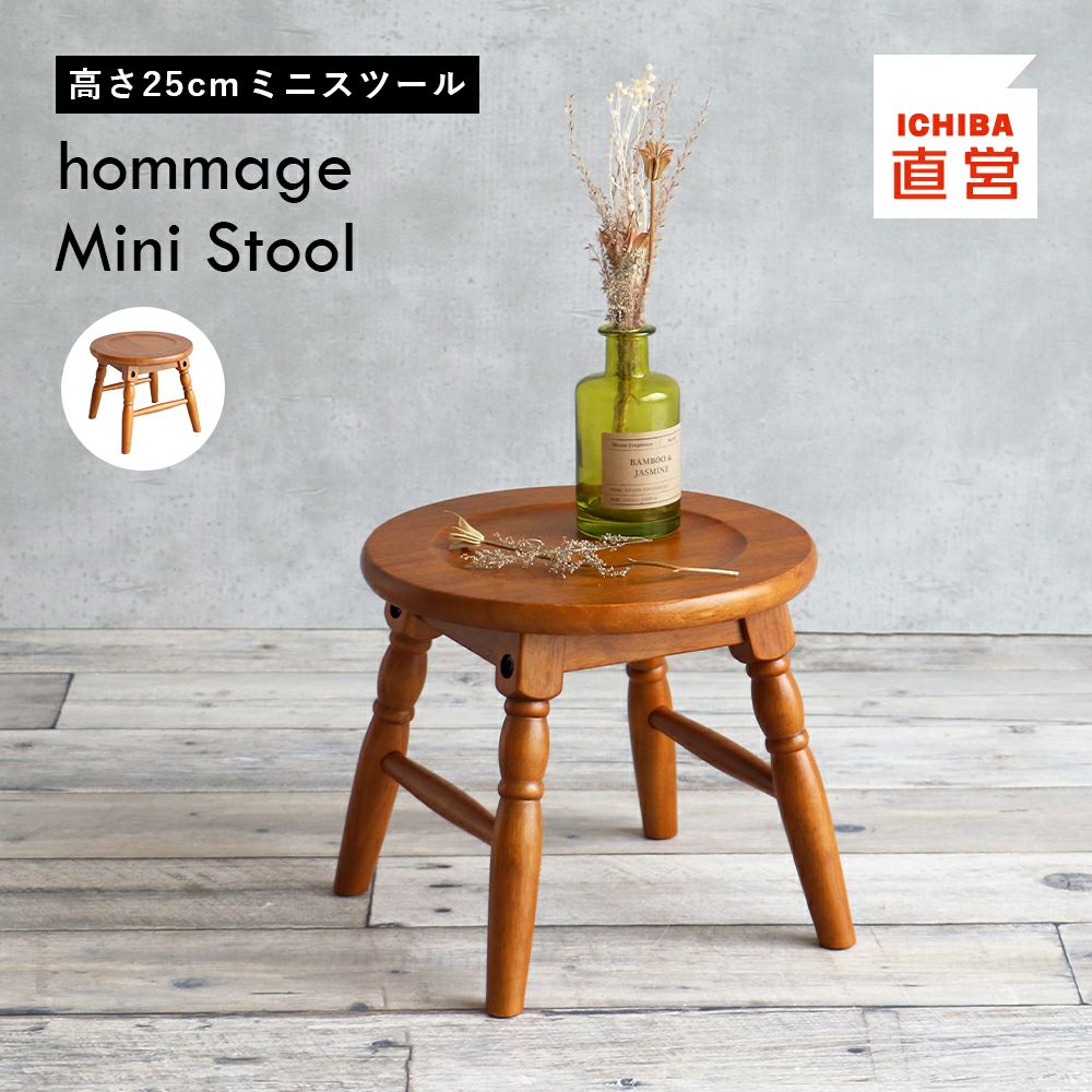 オマージュ スツール｜暮らしを整えるホーム家具・インテリア｜いちば