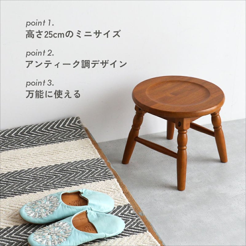 アンティーク調の高さ25cmミニスツール