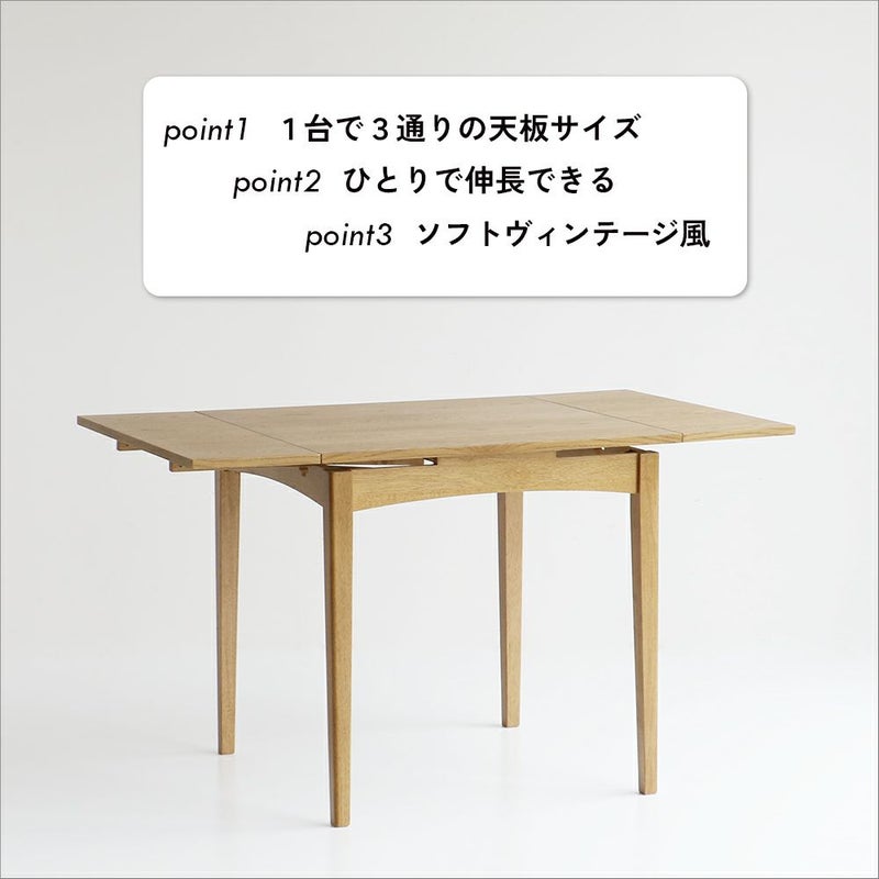 伸長式ダイニングテーブル