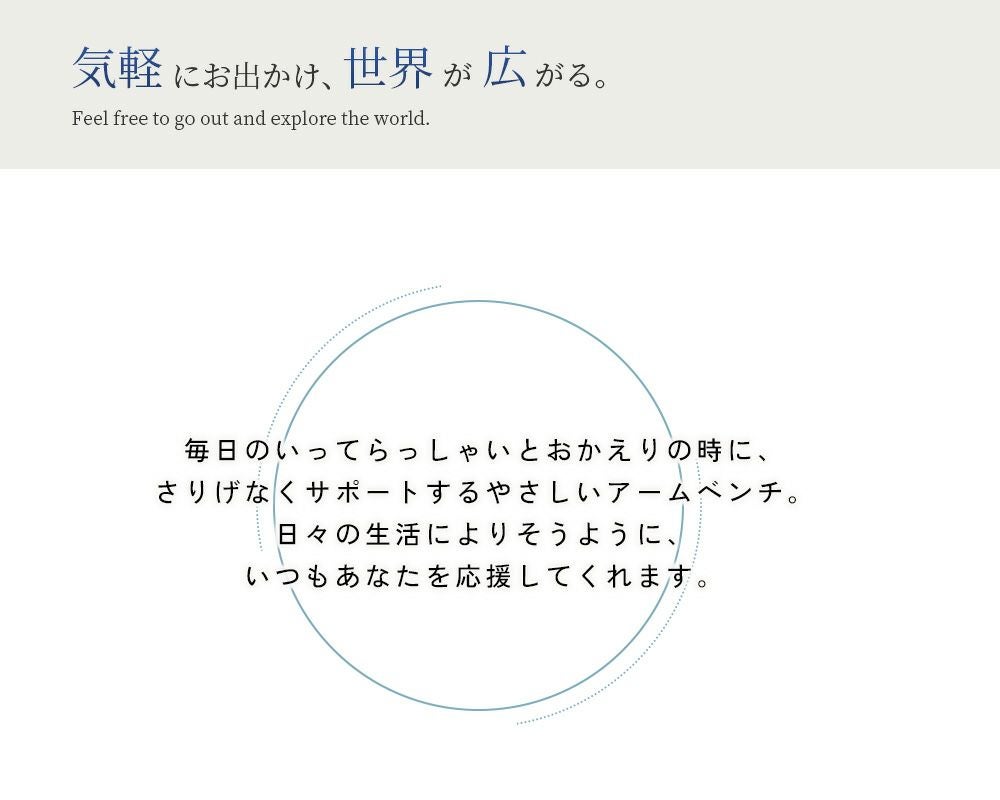 もっとお出かけしたくなる、お手軽アームベンチ