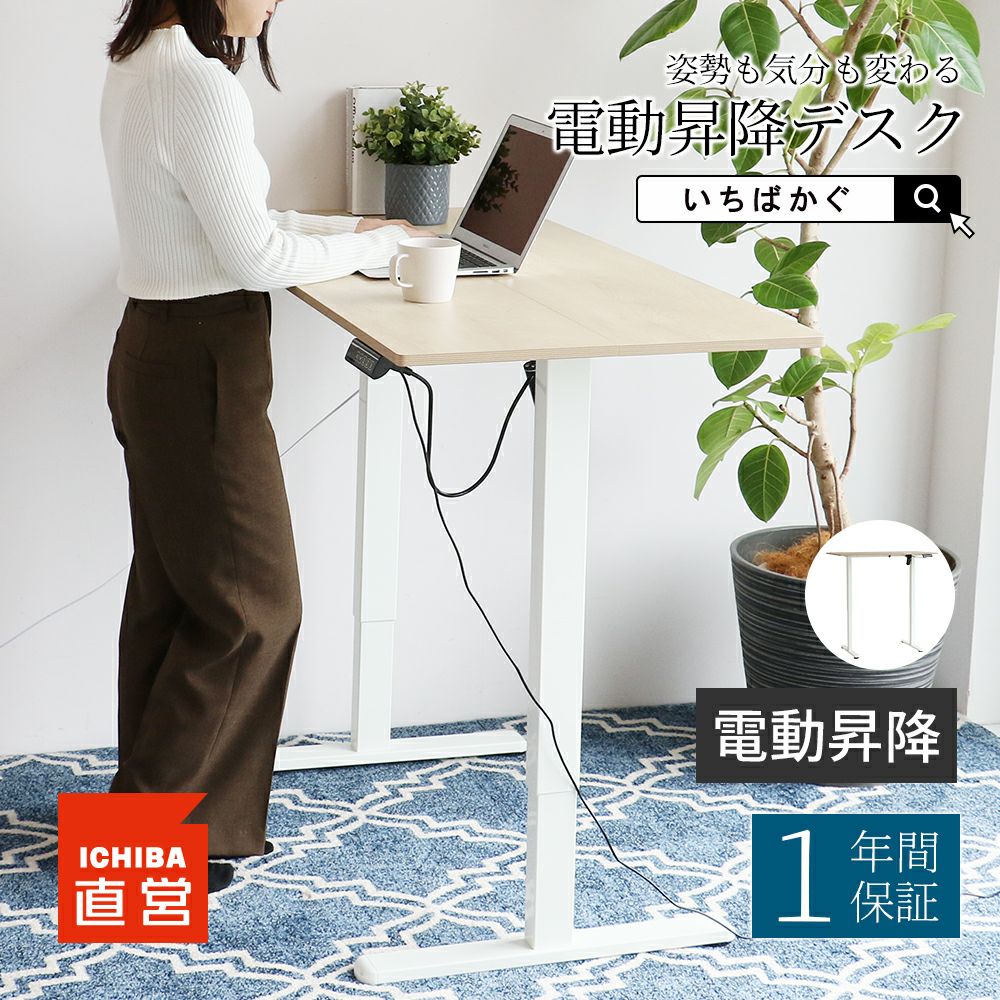 【新品】電動昇降デスク ICHIBA家具 いちば かぐ ホーム｜暮らしを整えるホーム家具・インテリア