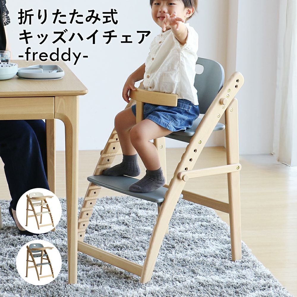 ID018940　ベビー（キッズ）チェア ベビーチェア 完成品 折りたたみ 高さ調整 木製 子供椅子 ハイチェア
