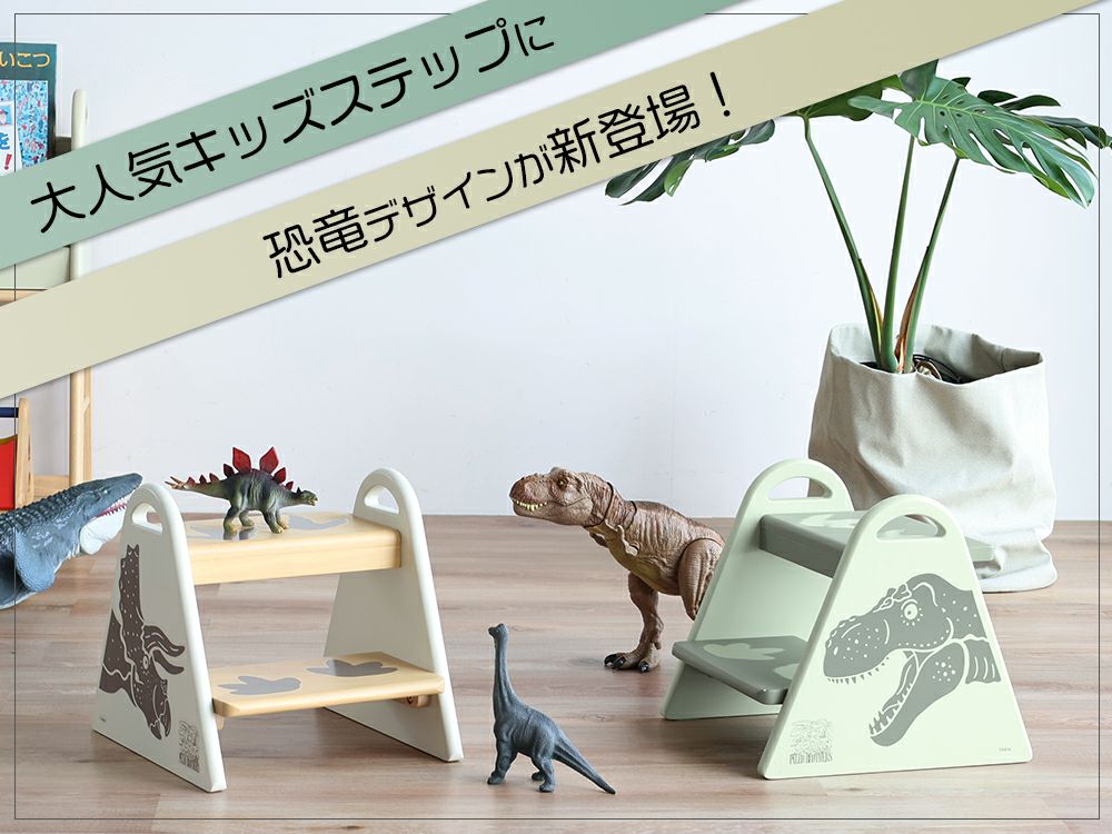 恐竜イラスト入りキッズステップ