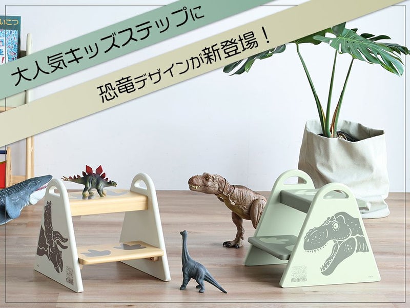 恐竜イラスト入りキッズステップ