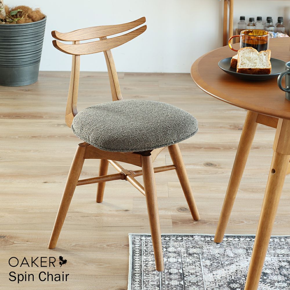 nofu｜OAKER｜chair｜家族の今に寄りそう木のぬくもりの家具ブランド