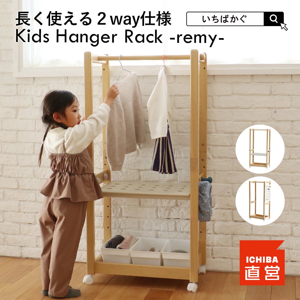 2way仕様のキッズハンガーラック