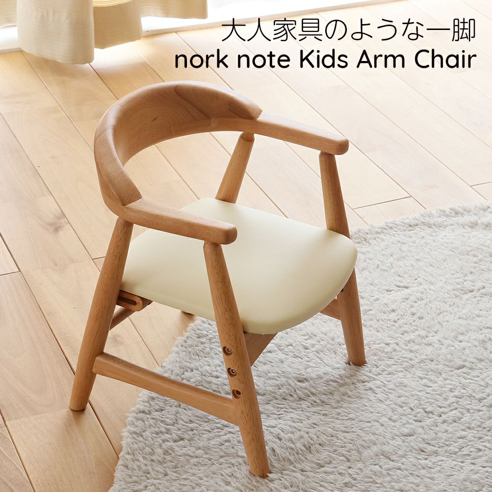 高さ調節ができる北欧テイストのキッズチェア