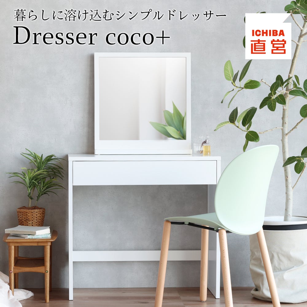 コンパクトサイズのシンプルドレッサー