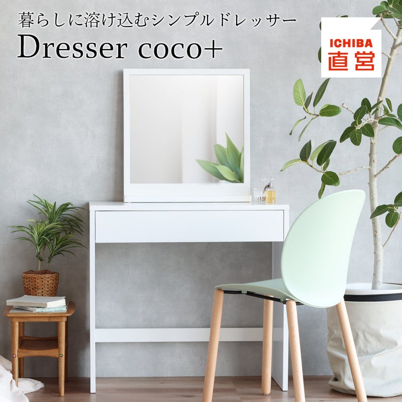 コンパクトサイズのシンプルドレッサー