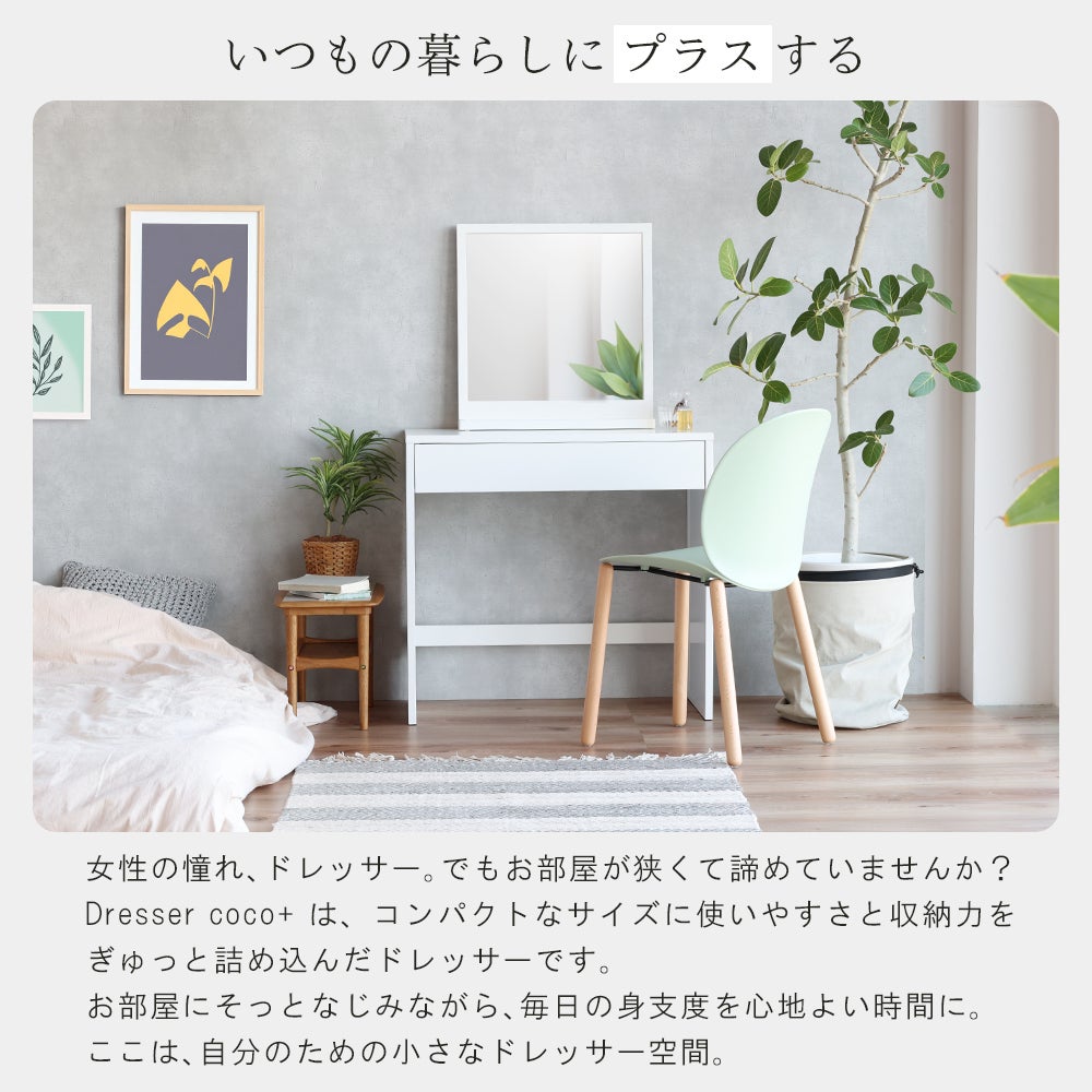 コンパクトサイズのシンプルドレッサー