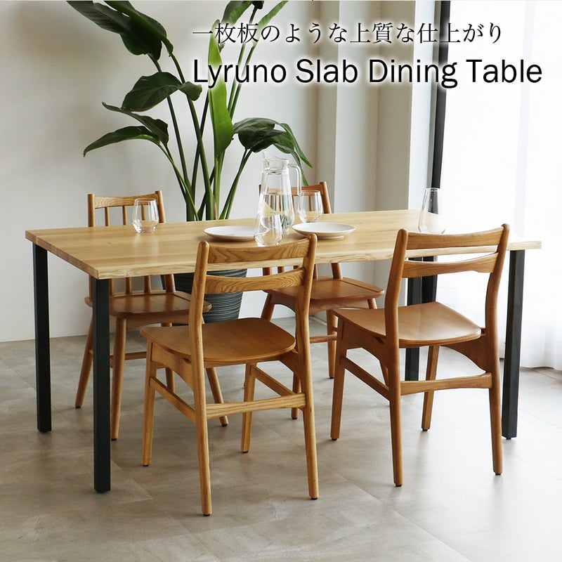 一枚板のような上質な仕上がりのダイニングテーブル