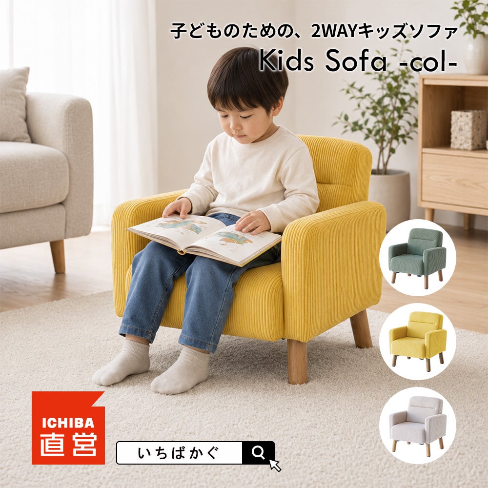 子供の2WAYキッズソファ