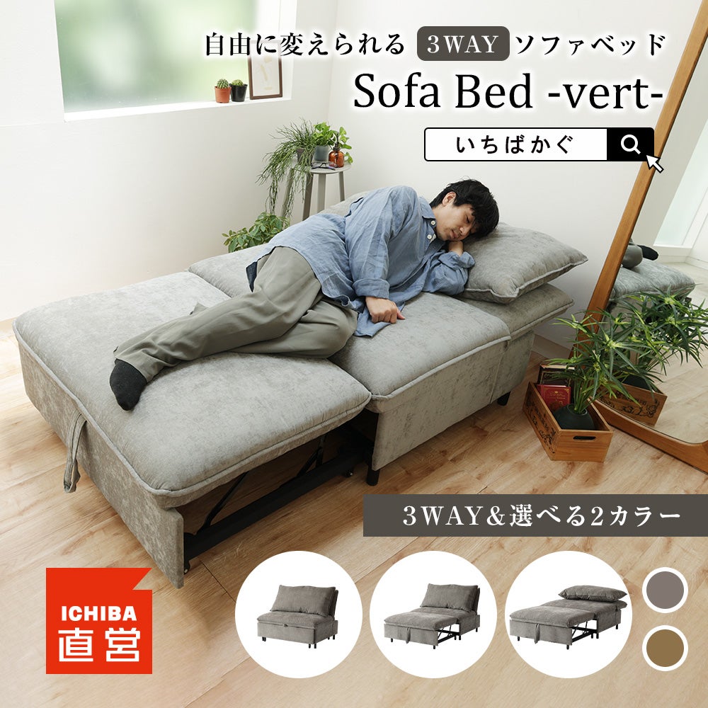 3WAYソファベッド