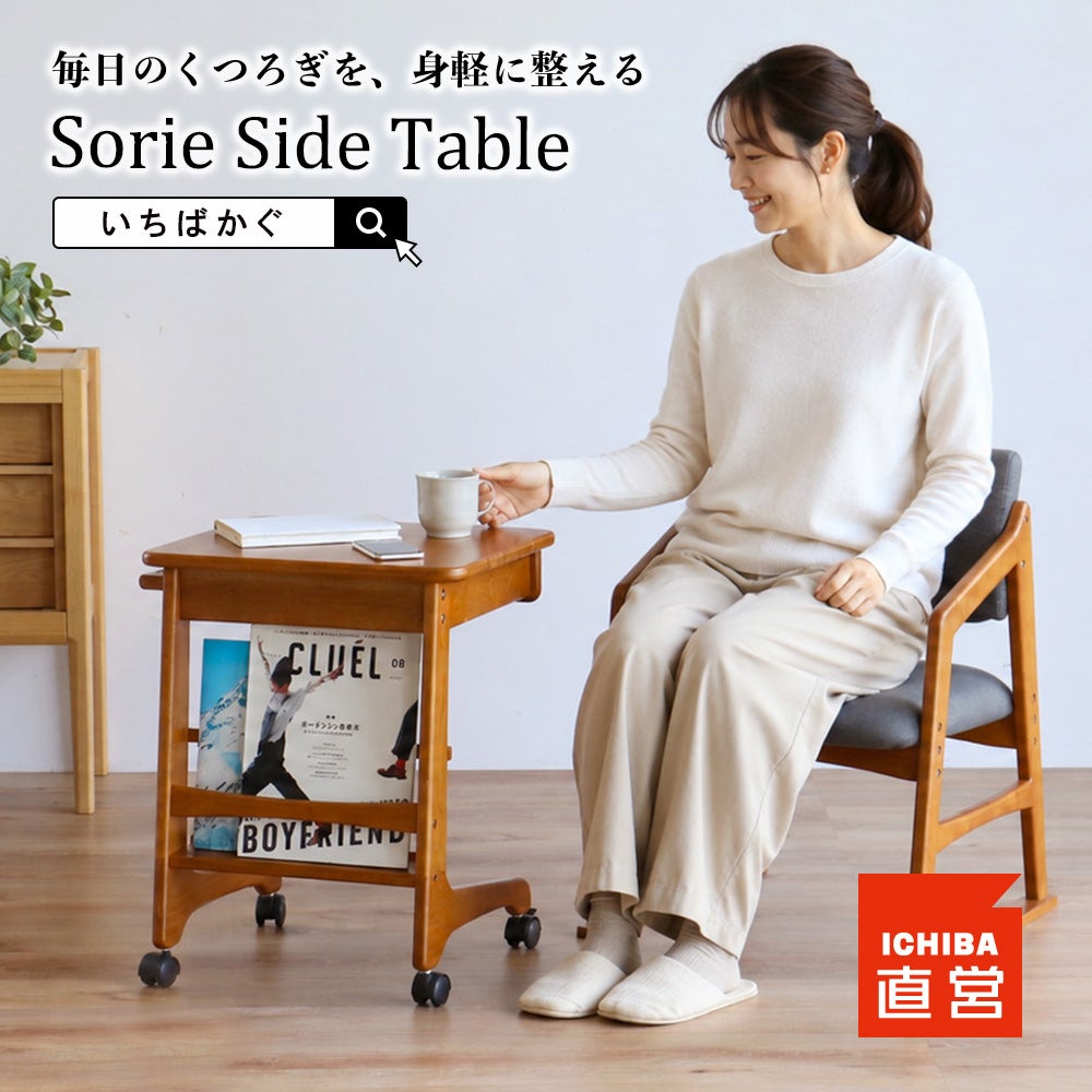 サイドテーブル